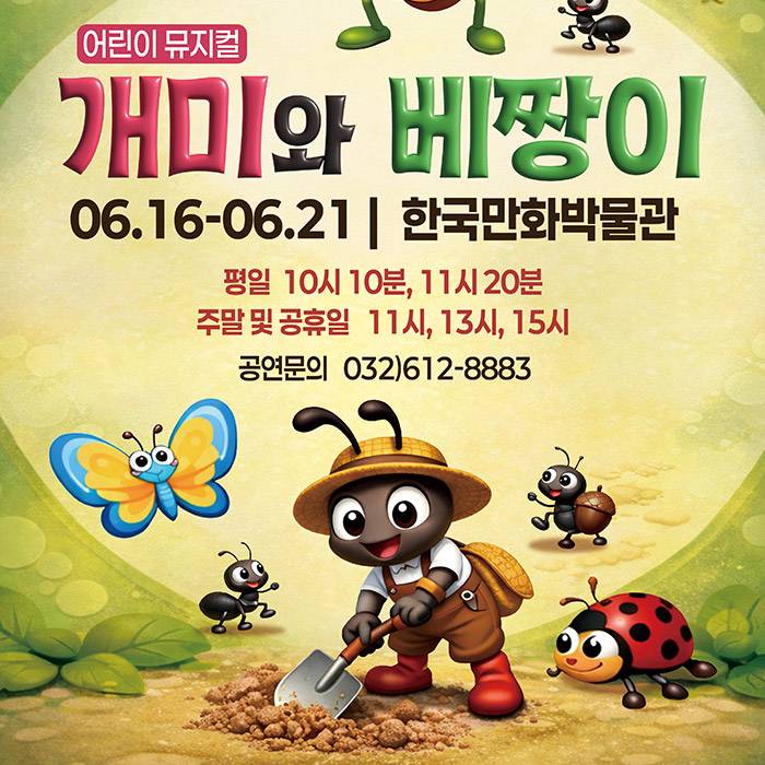 개미와 베짱이(부천)