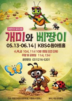 개미와 베짱이(수원)