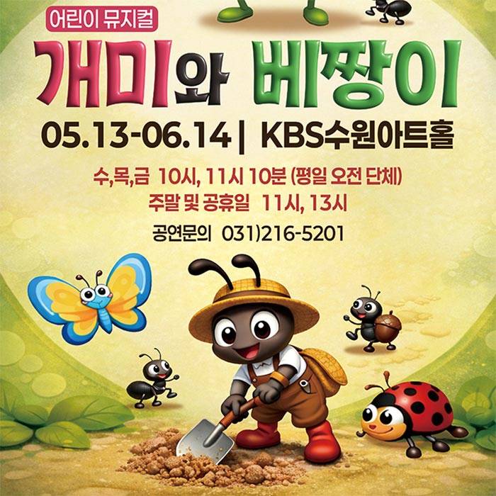 개미와 베짱이(수원)