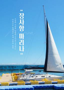 속초 요트투어 ＜장사항 마리나＞