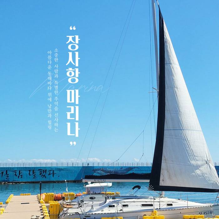속초 요트투어 ＜장사항 마리나＞