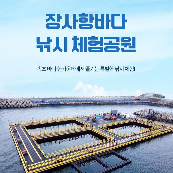 장사항 바다낚시 체험공원