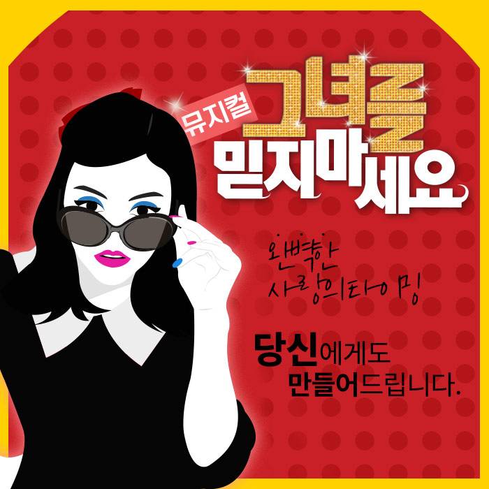 그녀를 믿지 마세요