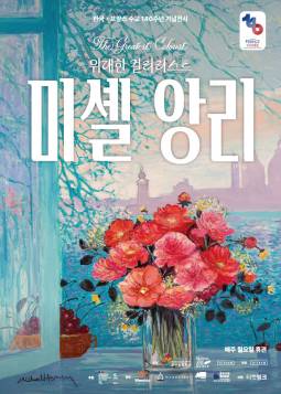 미셸 앙리 : 위대한 컬러리스트(부산)