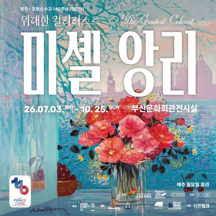 미셸 앙리 : 위대한 컬러리스트(부산)