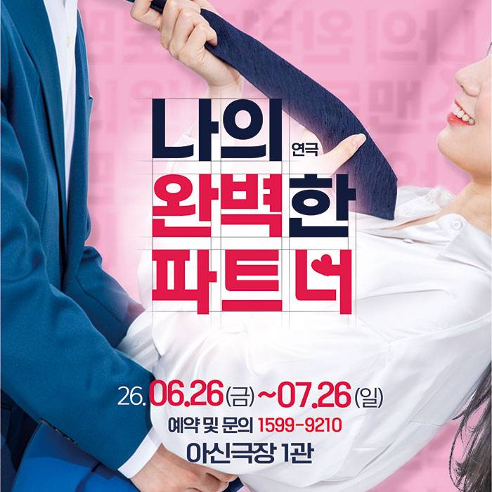나의 완벽한 파트너(대전)