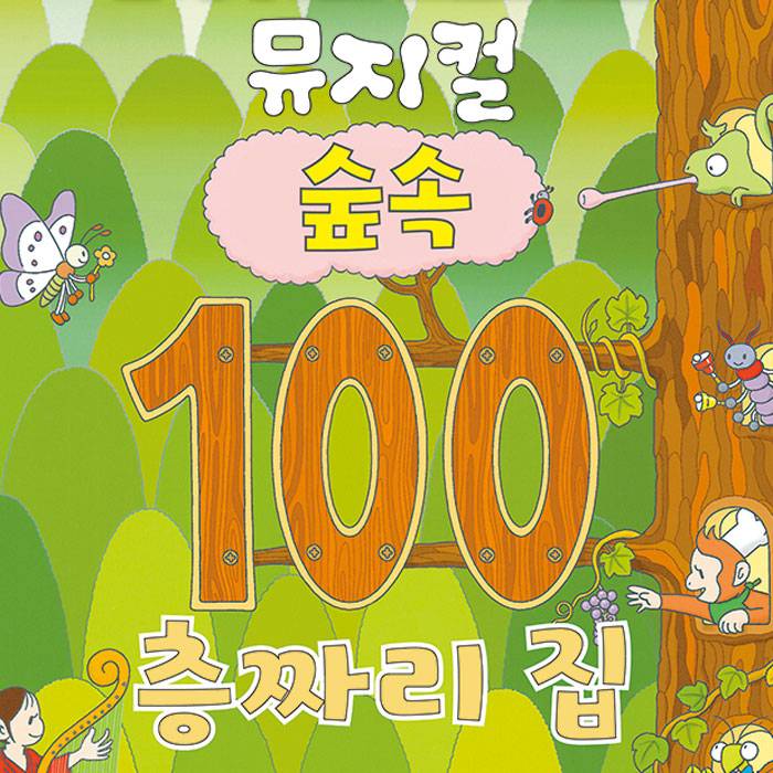 숲속 100층짜리 집