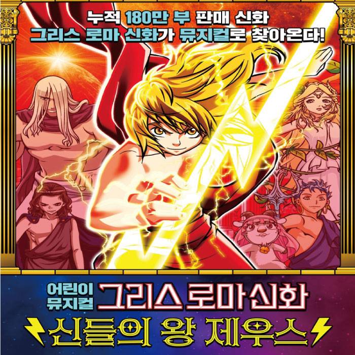 그리스 로마 신화 : 신들의 왕 제우스(수원)