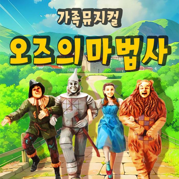 오즈의 마법사(강북)