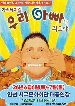 우리 아빠가 최고야(인천)