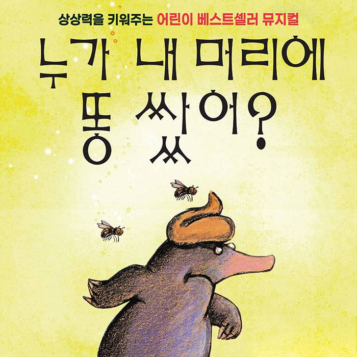 누가 내 머리에 똥쌌어?(수원)