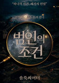 범인의 조건(대구)