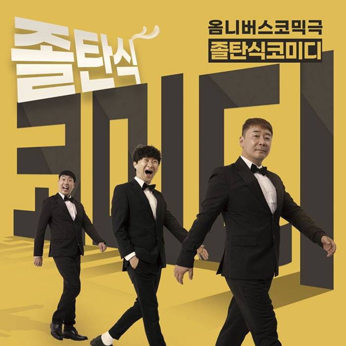 졸탄식 코미디