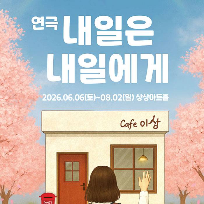 내일은 내일에게(대전)