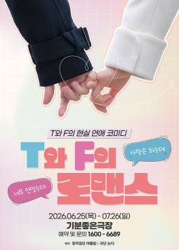 T와 F의 로맨스(광주)