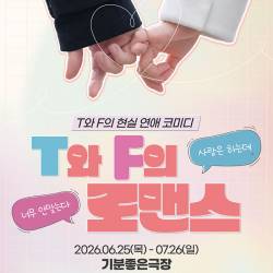 T와 F의 로맨스(광주)