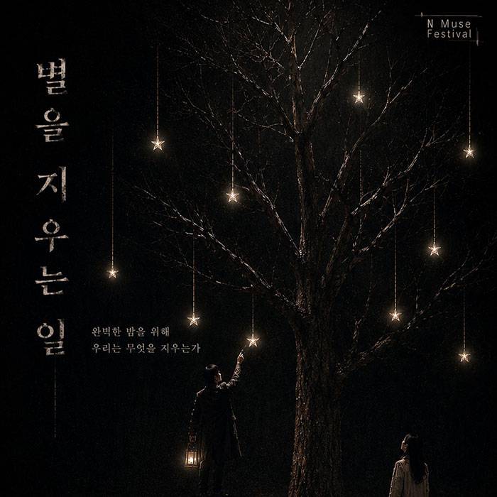별을 지우는 일