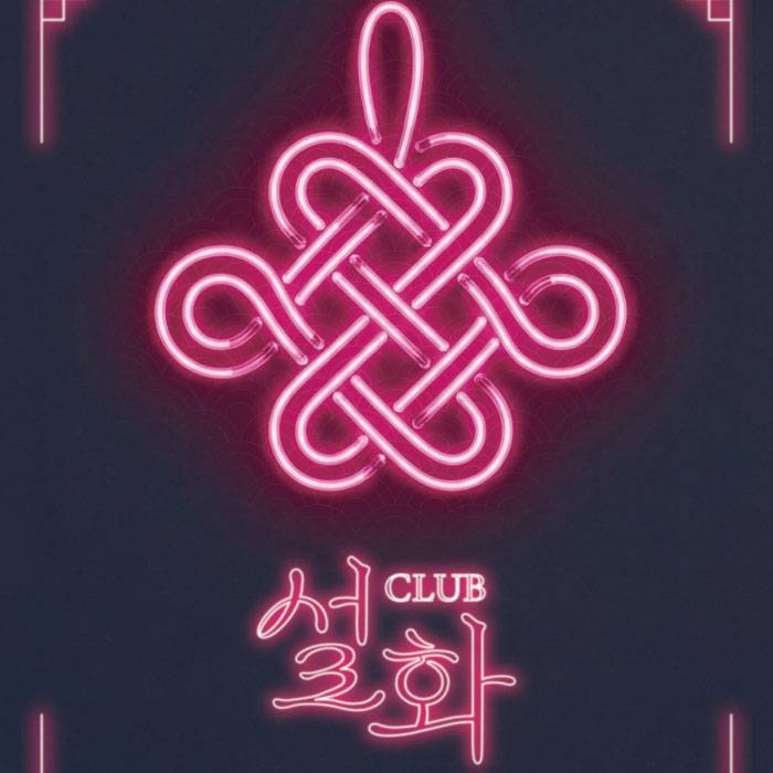 Club ＜설화＞