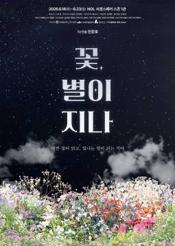 꽃, 별이 지나