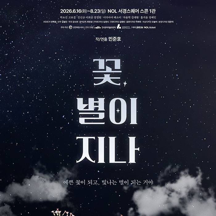 꽃, 별이 지나