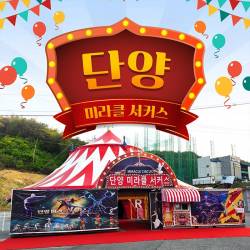 미라클 서커스(단양)