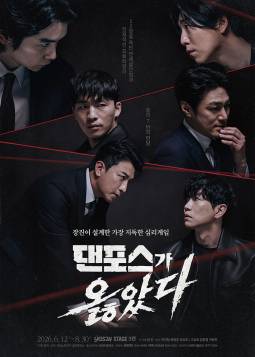 댄포스가 옳았다