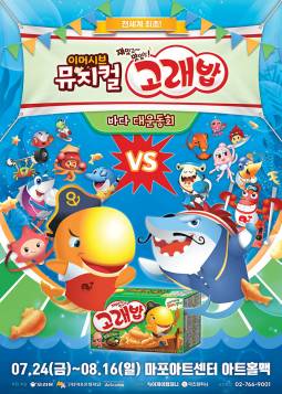고래밥 : 바다 대운동회