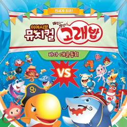 고래밥 : 바다 대운동회