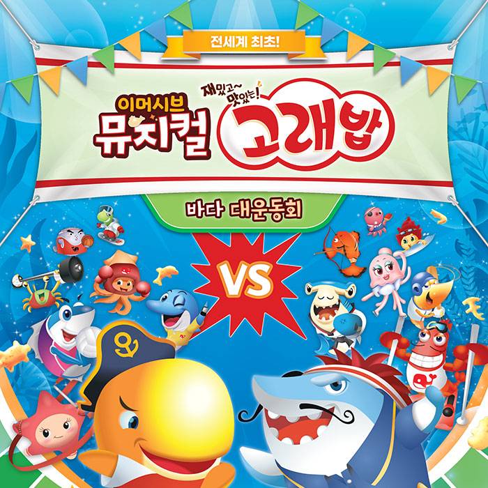고래밥 : 바다 대운동회