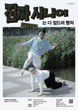 진짜 사나이는 다 엎드려 뻗쳐
