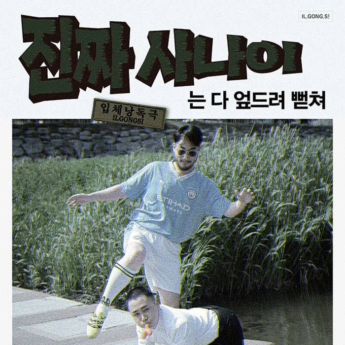 진짜 사나이는 다 엎드려 뻗쳐
