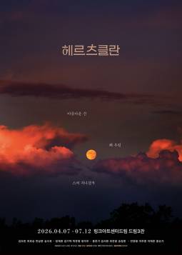 헤르츠클란