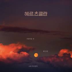 헤르츠클란