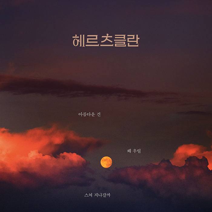 헤르츠클란