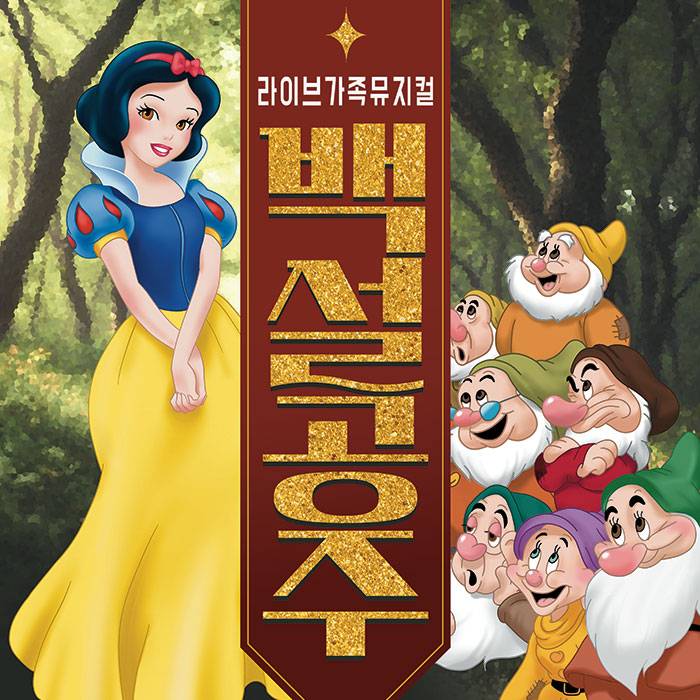 백설공주(양천)