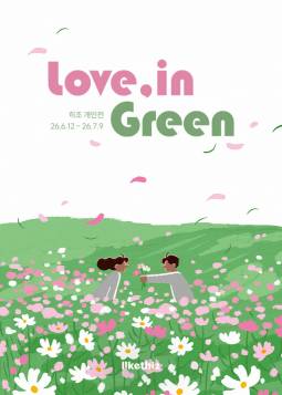 히조 ＜Love, in Green＞