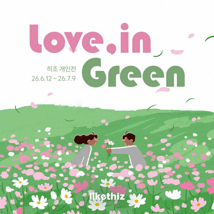 히조 ＜Love, in Green＞