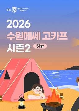 2026 수원 국제아웃도어캠핑＆레포츠페스티벌 GOCAF