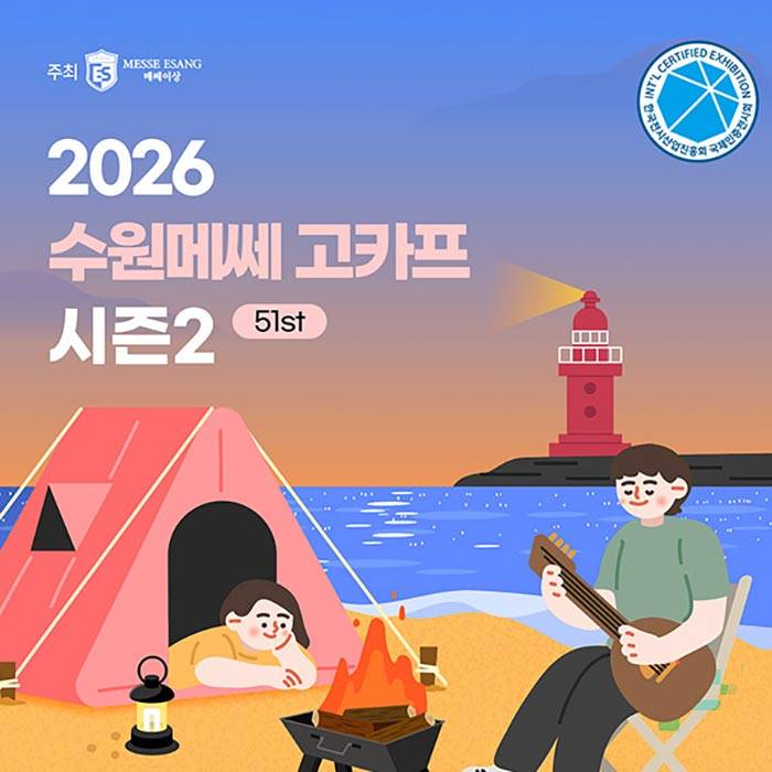 2026 수원 국제아웃도어캠핑＆레포츠페스티벌 GOCAF